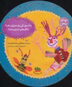 کتاب به آسمون کی برف و بارون داده؟شکل های خندون داده؟ | انتشارات افق