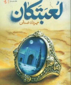 کتاب لعبتکان | انتشارات سوره مهر