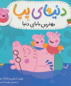 کتاب دنیای پپا 14 | انتشارات افق