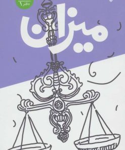 کتاب میزان | انتشارات سوره مهر