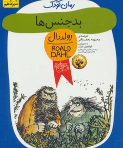 کتاب بدجنس ها | انتشارات افق