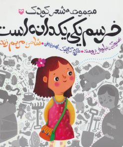 کتاب خرسم یکی یکدانه است | انتشارات سوره مهر