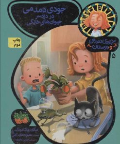 کتاب جودی دمدمی در دردسر حیوان های خانگی | انتشارات افق