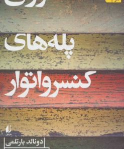 کتاب روی پله های کنسرواتور | انتشارات افق