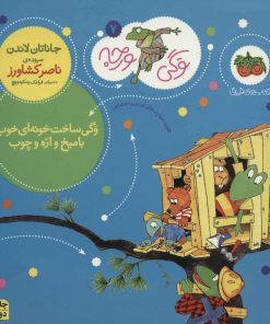 کتاب وگی ساخت خونه ای خوب با میخ و اره و چوب | انتشارات افق