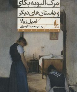 کتاب مرگ الیویه بکای و داستان های دیگر | انتشارات افق