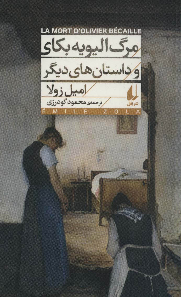 کتاب مرگ الیویه بکای و داستان های دیگر | انتشارات افق