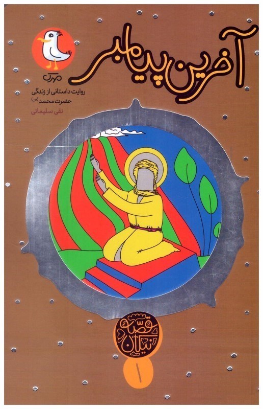 کتاب آخرین پیامبر | انتشارات سوره مهر