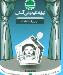 کتاب پدربزرگ تنهاست | انتشارات سوره مهر