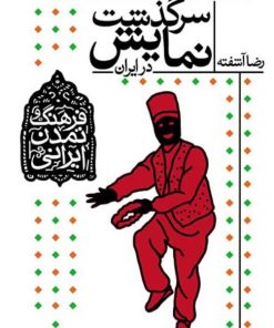 کتاب سرگذشت نمایش در ایران | انتشارات افق