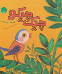 کتاب چیک چیکو | انتشارات سوره مهر