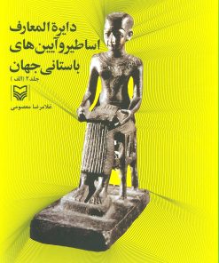 کتاب دایره المعارف اساطیر و آیین های باستانی جهان 2 | انتشارات سوره مهر