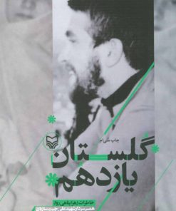 کتاب گلستان یازدهم | انتشارات سوره مهر