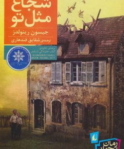 کتاب شجاع مثل تو | انتشارات افق