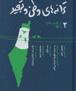 کتاب ترانه های وطن و تبعید 2 | انتشارات سوره مهر