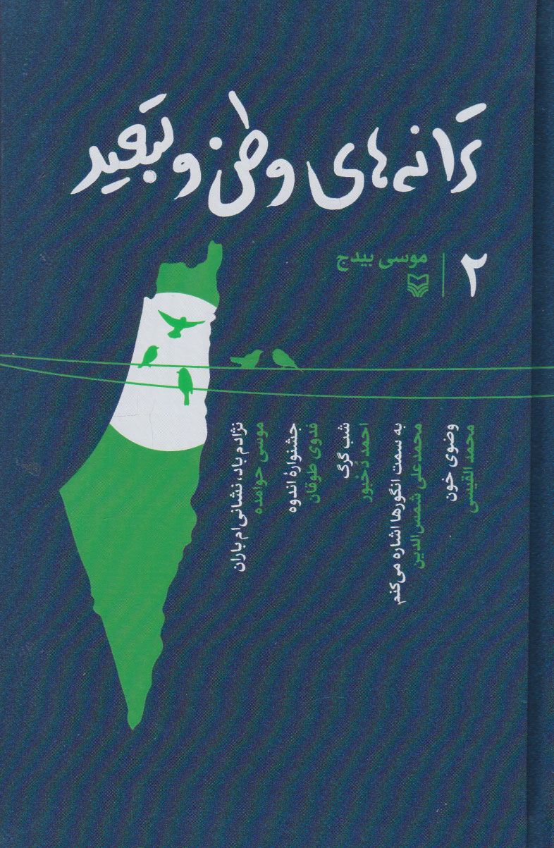 کتاب ترانه های وطن و تبعید 2 | انتشارات سوره مهر