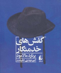کتاب کفش های خدمتکار | انتشارات افق