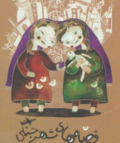 کتاب قصه های شهر جنگی | انتشارات سوره مهر