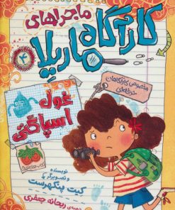 کتاب ماجراهای کارآگاه ماریلا 4 | انتشارات افق