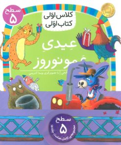 کتاب مجموعه کلاس اولی کتاب اولی سطح 5 (8جلدی) | انتشارات افق