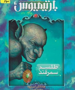 کتاب بارتیمیوس کتاب اول | انتشارات افق