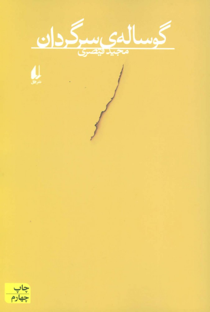 کتاب گوساله ی سرگردان | انتشارات افق