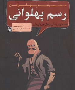 کتاب رسم پهلوانی | انتشارات سوره مهر