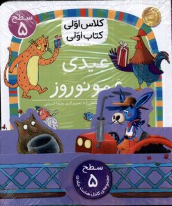 کتاب عیدی عمو نوروز | انتشارات افق