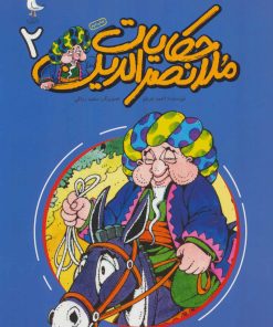 کتاب حکایات ملانصرالدین 2 | انتشارات سوره مهر