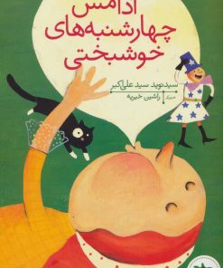 کتاب آدامس چهارشنبه های خوشبختی | انتشارات افق