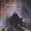 کتاب مجموعه ی گورشاه (5 جلدی) | انتشارات افق