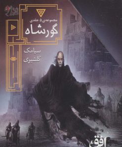 کتاب مجموعه ی گورشاه (5 جلدی) | انتشارات افق