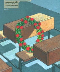 کتاب جای او خالی | انتشارات سوره مهر