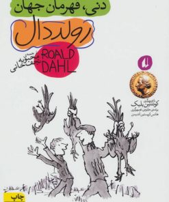 کتاب دنی قهرمان جهان | انتشارات افق