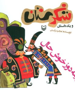 کتاب پینه دوز خوش حال | انتشارات سوره مهر