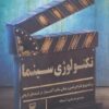 کتاب تکنولوژی سینما | انتشارات سوره مهر