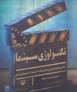 کتاب تکنولوژی سینما | انتشارات سوره مهر