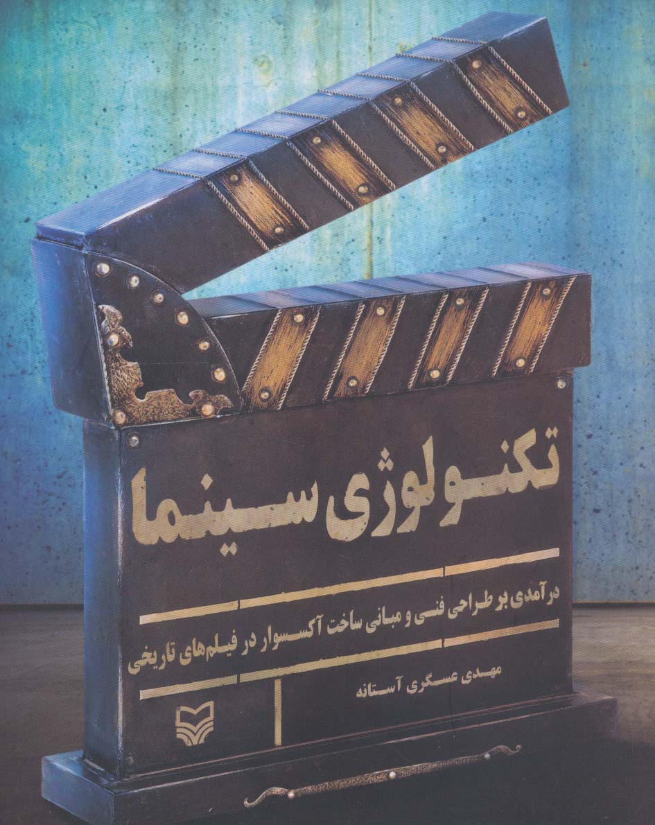 کتاب تکنولوژی سینما | انتشارات سوره مهر