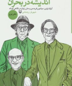 کتاب اندیشه در بحران 2 | انتشارات سوره مهر