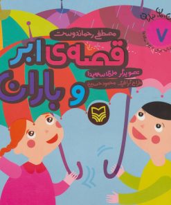 کتاب قصه ی ابر و باران | انتشارات سوره مهر