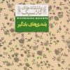 کتاب بلندی های بادگیر | انتشارات افق