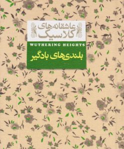 کتاب بلندی های بادگیر | انتشارات افق