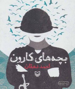 کتاب بچه های کارون | انتشارات سوره مهر