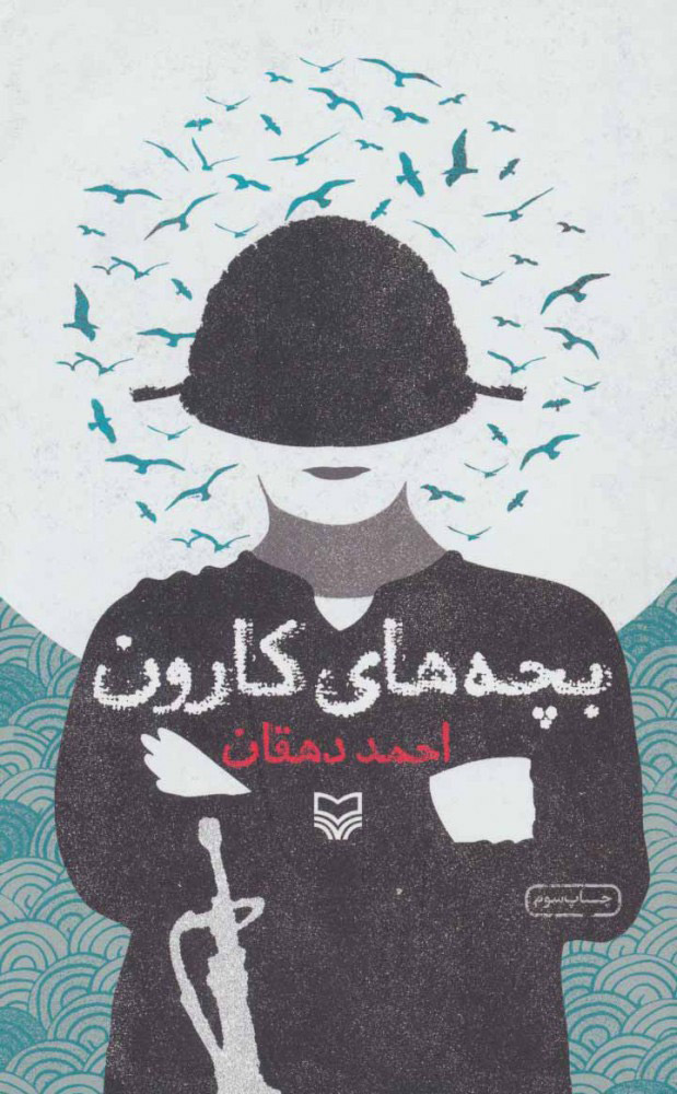 کتاب بچه های کارون | انتشارات سوره مهر