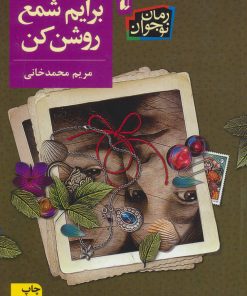 کتاب برایم شمع روشن کن | انتشارات افق