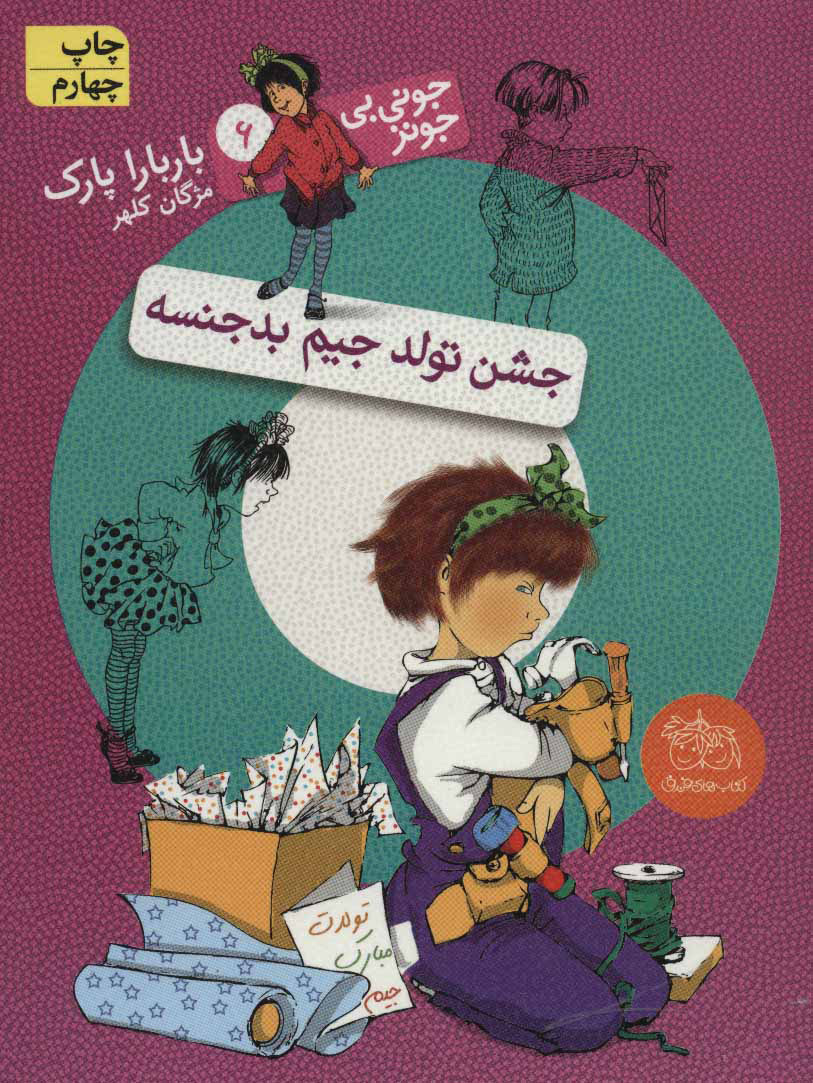 کتاب جشن تولد جیم بدجنسه | انتشارات افق