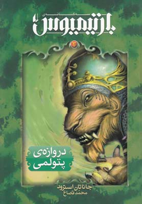 کتاب بارتیمیوس کتاب سوم | انتشارات افق