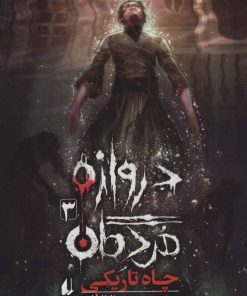 کتاب دروازه مردگان 3 | انتشارات افق