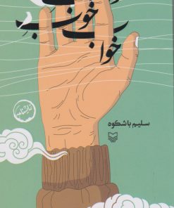 کتاب خواب خوب خواب | انتشارات سوره مهر