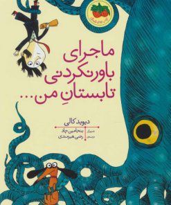 کتاب ماجرای باور نکردنی تابستان من | انتشارات افق